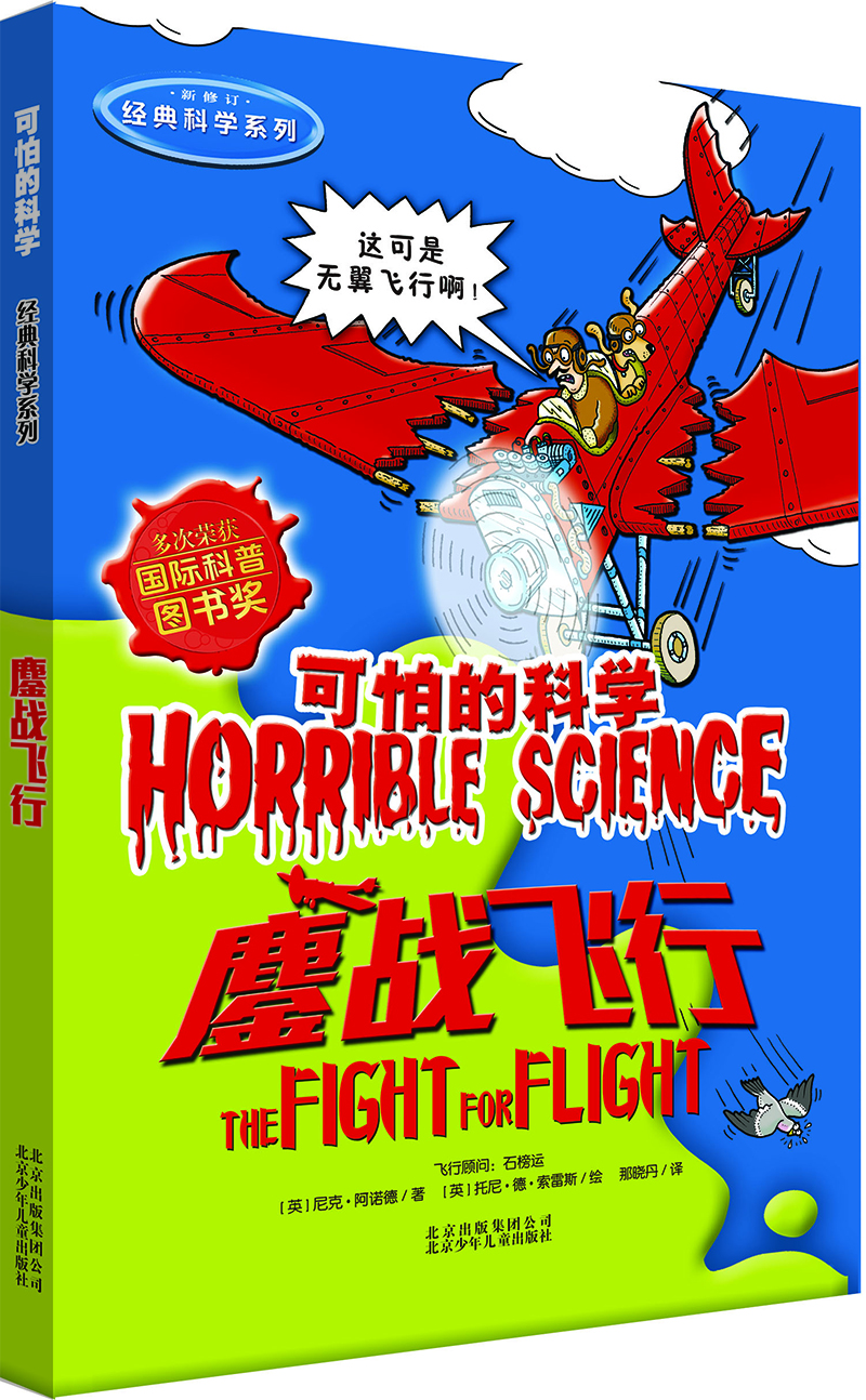 可怕的科学·经典科学系列：鏖战飞行