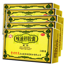 贵州百灵 咳速停胶囊24粒 慢性支气管炎 咳嗽 咽干 气喘 5盒装