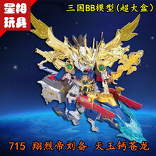 2021新款SD三国传BB战士轰大帝孔明吕布敢模型拼装玩具玩具 715天玉钙龙装刘备
