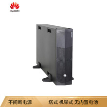 华为（HUAWEI）企业级UPS不间断电源15KVA/13.5KW （塔式/机架式互换长机，无内置电池）-UPS2000-G-15KRTL