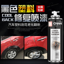 GOOT冈图汽车塑料自喷漆保险杠补漆划痕修复神器裙边轮眉修补翻新磨砂黑色套装