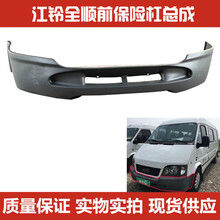 江铃汽车经典全顺06-09款 全顺保险杠 全顺前保险杠 黑色前杠皮 普通黑色前杠皮