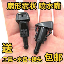 jeep克莱斯勒铂锐指南者自由客酷威酷博道奇雨刮喷水嘴喷头扇状雨刷喷头 单独一个喷水嘴【不送工具】