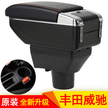 车奇缘扶手箱丰田威驰扶手箱新威驰扶手箱威驰FS扶手箱通用汽车扶手箱手扶箱双层可升高带USB口 双层升高款黑色红线(双层空间+升高加长+前后充电)