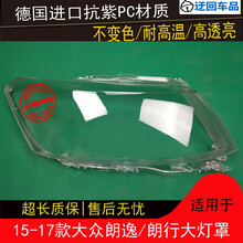 15 16 17款大众朗逸大灯罩朗行前组合大灯罩灯壳灯面外壳灯面外罩前大灯透明灯罩玻璃外壳 精品高透 一对(左+右)不带蛇胶