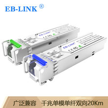 EB-LINK EB-SFP-GE-LX20-BIDI SFP单模单纤光模块1.25G千兆单芯20公里带DDM兼容华为