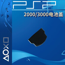 利乐普 利乐普 PSP1000电池后盖 PSP2000 3000主机电池盖psp配件 PSP2000/3000薄机电池盖