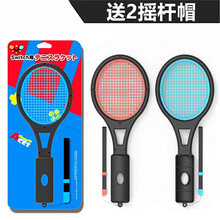 京俏 switch网球拍 NS手柄握把体感游戏马里奥网球拍游戏周边 1_网球拍2个装 配摇杆帽