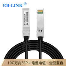 EB-LINK EB-SFP-H10GB-CU2M 万兆SFP+高速电缆DAC堆叠直连10G线缆兼容华三H3C