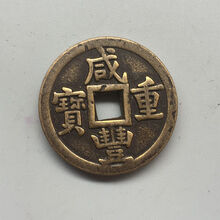 咸丰重宝当十古钱币收藏咸丰重宝当十铜钱直径3.2厘米左右