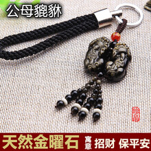 金曜石貔貅汽车钥匙扣车钥匙挂件情侣高档创意钥匙链个性男士女款挂件车内寓意平安保装饰品 金曜石-公母双貔貅-钥匙扣+黑色手编拉带