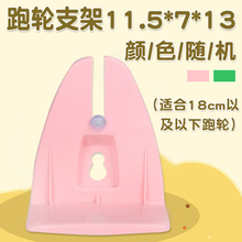 跑来跑去 仓鼠笼子别墅仓鼠玩具静音跑轮金丝熊跑道轮子带支架滚轮运动大号跑球仓鼠用品仓鼠玩具健康超大 跑轮支架