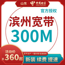 中国电信 山东滨州电信宽带办理光纤直播200M300M包年包月新装缴续费提速非移动联通优惠活动 【按月缴费】手机卡+宽带(联系客服再下单) 24个月300M