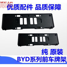 适配比亚迪F3车牌架M6 F6 S6 秦 宋牌照板 前车牌底座 塑料座配件 比亚迪宋/宋DM/宋EV 原厂