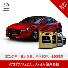 长安马自达 次世代MAZDA3 昂克赛拉 4S店汽车保养套餐 原厂保养 精选套餐(5次)