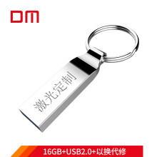 大迈（DM) 16GB USB2.0 U盘 小风铃定制PD076系列 个性私人企业LOGO刻字刻图激光定制车载u盘
