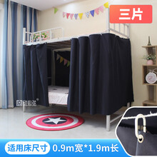 帘动心弦三片式学生床帘遮光挡风纯色简约防尘床布男生上铺北欧ins风床幔公主床帘遮光下铺单人上下床床围 薄款纯黑 1.5米高2米长【3片】