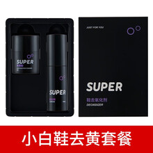 Super小白鞋去氧化剂球鞋祛黄剂鞋子鞋边清洗剂增白剂抗氧化剂洗鞋神器 去氧化套装