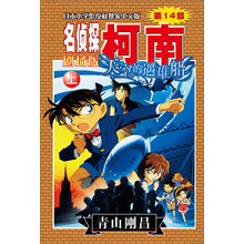 名侦探柯南剧场版（第十四部）：天空的遇难船（上）