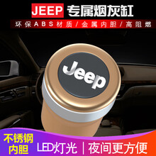 依喃 吉普Jeep指南者车载烟灰缸 汽车用烟缸带盖专用自由光大指挥官 香槟金 带不锈钢内胆