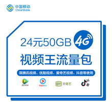 中国移动 四川移动 视频王流量包_50G（限腾讯视频、优酷视频、爱奇艺视频、抖音、芒果TV等App使用）