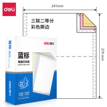 得力(deli)蓝标/锐标 三联二等分撕边电脑打印纸 彩色针式打印纸(241-3-1/2CS色序:白红黄600页/箱)