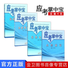 应用掌中宝 4册 伤寒论速记+金匮要略速记+温病学速记+内经速记 邵水金编 中国中医药出版社