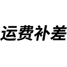 补差 配件 电池 运费 补差 补差25