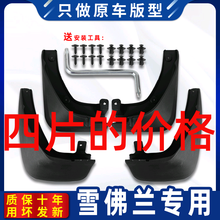 雪佛兰乐风探界者科鲁兹迈锐宝2015款经典科沃兹14汽车挡泥板原装 探界者加厚彩标-原厂