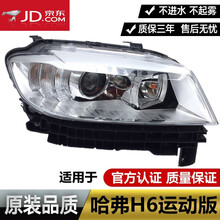 适用于长城哈弗H6运动版前大灯总成 哈弗H6大灯总成前照灯 原装 原厂品质 哈弗h6大灯总成 原装品质副驾驶右 单支装