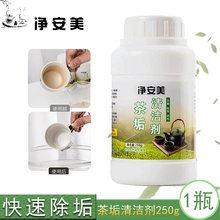 茶垢清洁剂茶壶茶杯茶具茶垢清除剂咖啡机清除清洗剂茶垢净去茶渍 洗衣机清洗剂  净安美 250g/1瓶