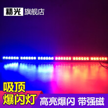 精光 长条爆闪灯 汽车强磁吸顶警示灯 车载固定清障灯 黄色高亮工程车顶频闪灯 长排红蓝警灯棍子灯 6灯珠带强磁款-8节(120厘米)  红蓝光