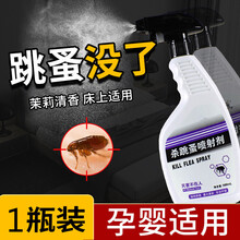 跳蚤药杀虫剂除跳蚤喷剂床上家用灭跳骚猫狗药粉室内人去虱子药神器 1瓶装 500ml