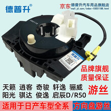 德普升 适用于日产天籁颐达骐达轩逸骊威逍客奇骏阳光气囊游丝方向盘游丝线圈 经典轩逸