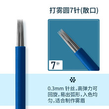 妮丽雅纹绣手工打雾笔韩式雾眉针片圆三针圆五针 散口打雾圆七针