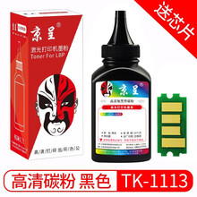 京呈TK1113适用京瓷粉盒FS-1025/1040/1020/1120MFP墨盒打印机1520硒鼓 碳粉 墨粉1支装（含芯片）