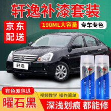 东风日产新轩逸补漆笔珠光白珍珠白钨钢灰铂金灰钛空金专用汽车车漆划痕修复神器经典黑色金色棕色白色自喷漆 曜石黑 16-19款 加强型修复套装【深度修复缩减色差】【190*3瓶】