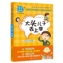 丁丁上学记·大头儿子去上学 小学生二三四五六年级课外阅读 提高学习能力高效学习方法超级学霸学习法 