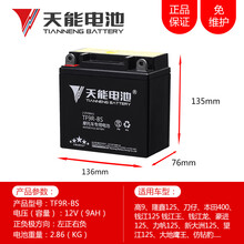 天能两轮摩托车电瓶电池12V免维护蓄电池本田踏板助力车通用电瓶 TF9R-BS