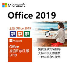 微软正版Office2019家庭和学生版/终身使用win系统Office2019家庭版/小型企业版 无票 Office2019小型企业版/非实物