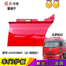 适用于解放J6车门下护板下装饰板大J6P领航版JH6脚踏板上护板解放J6配件 J6新款-左-短乌罗红6101515DA01