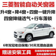 三菱劲炫翼神欧蓝德自动关窗器一键升窗器奕歌升降器行车落锁器 劲炫（升4降4窗）