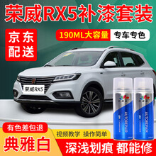 荣威RX5汽车补漆笔典雅白骑士银叶金索尔蓝专用自喷漆eRX5珍珠白车漆划痕修复神器去痕刮痕白色点漆笔 典雅白 16-20款荣威RX5 标准型修复套装【190毫升*2瓶】