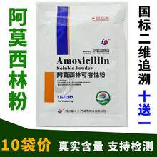 兽药兽用阿莫西林可溶性粉鸡鸭鹅猪牛羊鸽子鸟抗菌消炎感冒10袋价 50克/袋，10袋价