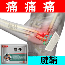 蕴祥 网球肘 网球肘专用膏贴 止痛贴 手肘关节型【五包送两包同款】