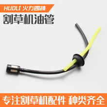 除锄打草机割灌机油管总成 40-5/139/GX35/140割草机通用油管配件 割草机油管