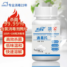 洗得宝含氯消毒片泡腾片100片/瓶（1g/片）84消毒泡腾片家用洗衣机马桶清洁衣物漂白去污地板消毒片