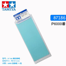 田宫砂纸 高达模型飞机坦克船舰模型制作打磨抛光工具粗目细目极细目400#-2000#套装【3片装】 田宫87186 6000番