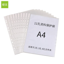 绿文文件袋11孔保护袋A4快劳夹打孔袋塑料透明活页资料袋a4加厚保护膜防水透明公文袋插页收纳袋 中厚款 3304/ 100张/包