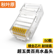 秋叶原（CHOSEAL）超五类水晶头 镀金RJ45工程类水晶头 8P8C电脑网络线接头50个 QS905Z50